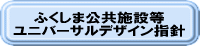 ふくしま公共施設等ユニバーサルデザイン指針