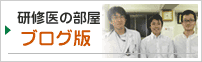 研修医の部屋ブログ版