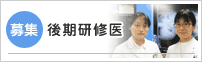後期研修医募集（
