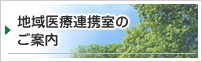 地域医療連携室のご案内