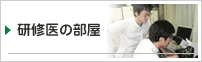 研修医の部屋
