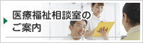 医療福祉相談室のご案内