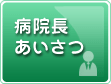 病院長あいさつ