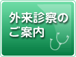 外来診療のご案内