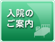 入院のご案内