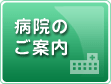 病院の案内