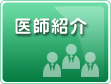 医師紹介
