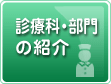 診療科の特色