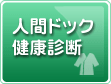 人間ドックの健康診断