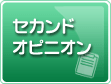 セカンドオピニオン