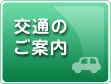 交通のご案内