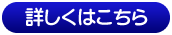 詳しくはこちら