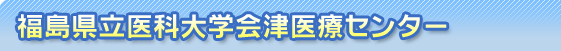 福島県立医科大学会津医療センター