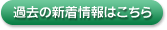 過去の新着情報はこちら
