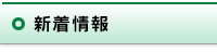 新着情報