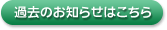 過去のお知らせはこちら