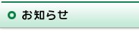 お知らせ