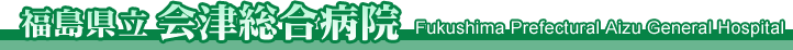 福島県立会津総合病院 Fukushima Prefectural Aizu General Hospital