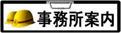事務所案内はこちらから