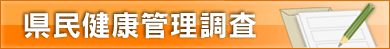 県民健康管理調査