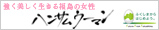 ハンサムウーマン