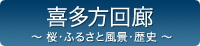 きたかた回廊
