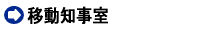 移動知事室