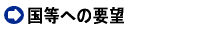 国等への要望
