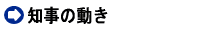 知事の動き