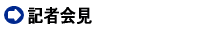 記者会見