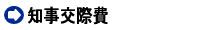知事交際費