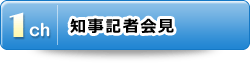 1チャンネル：知事記者会見