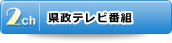 2チャンネル：県政テレビ番組