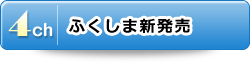 4チャンネル：ふくしま新発売