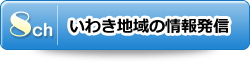 8チャンネル：いわき地域の情報発信