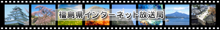 福島県インターネット放送局