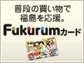 Fukurumカード会員募集がスタートしました。