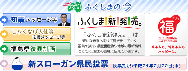 ふくしまの今