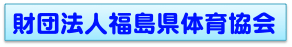 財団法人福島県体育協会のページ