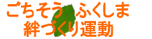 絆づくり運動