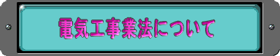 高圧ガス保安法について