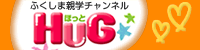 ふくしま親学チャンネル「ほっとHUG」のページ