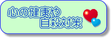 こころの健康や自殺対策
