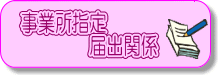 事業所指定届出関係