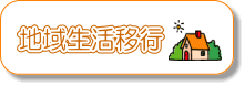 地域生活移行