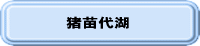 猪苗代湖