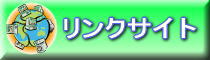 リンクサイト