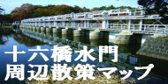 十六橋水門周辺散策マップ