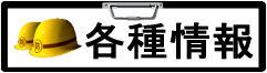 各種情報はこちらから