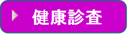 健康診査